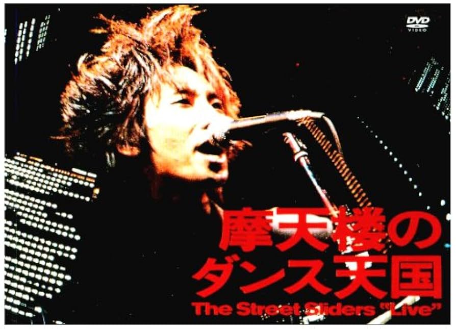 Amazon.co.jp: 摩天楼のダンス天国 [DVD] : ストリート・ス